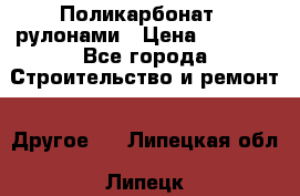 Поликарбонат   рулонами › Цена ­ 3 000 - Все города Строительство и ремонт » Другое   . Липецкая обл.,Липецк г.